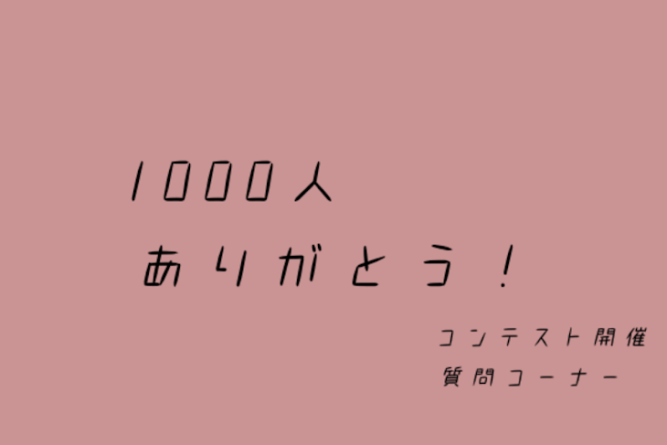 「1000人ありがとう！」のメインビジュアル