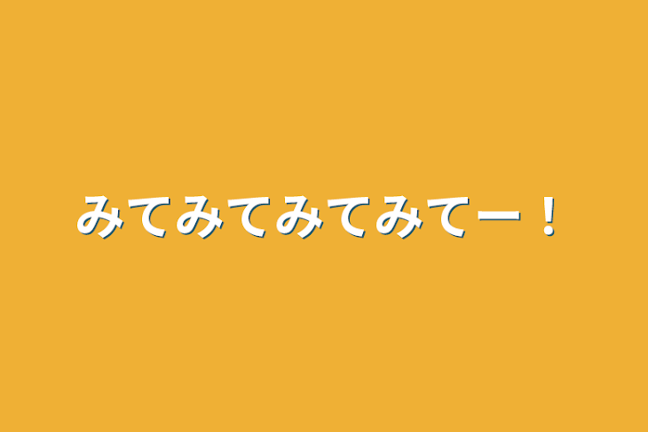 「みてみてみてみてー！」のメインビジュアル