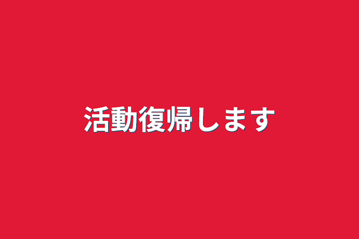 「活動復帰します」のメインビジュアル