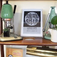 爐鍋咖啡 Luguo Cafe