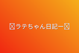 ✞ラテちゃん日記ー✞