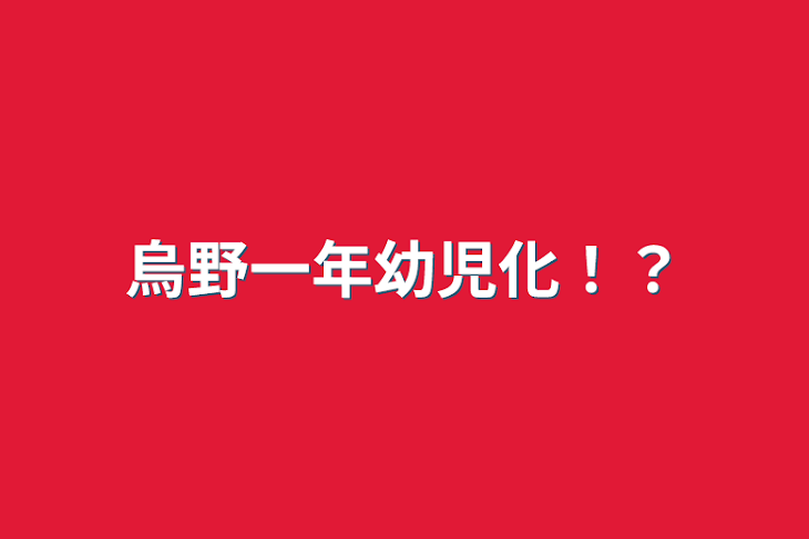 「烏野一年幼児化！？」のメインビジュアル