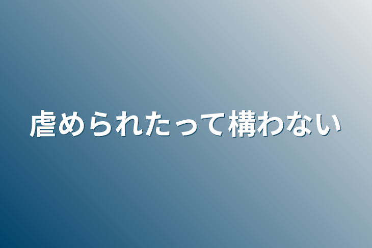 「虐められたって構わない」のメインビジュアル