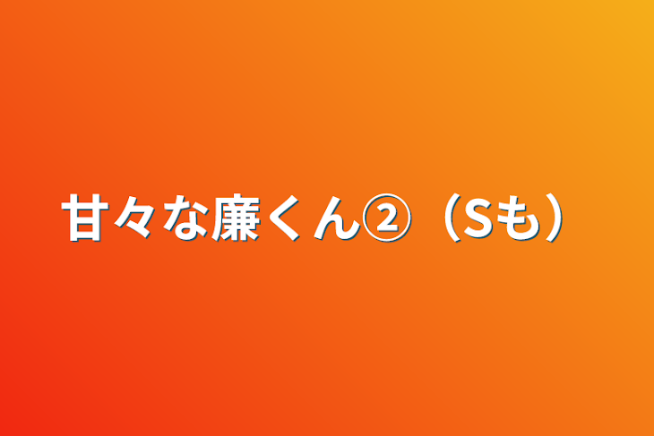 「甘々な廉くん②（Sも）」のメインビジュアル