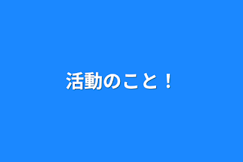 活動のこと！