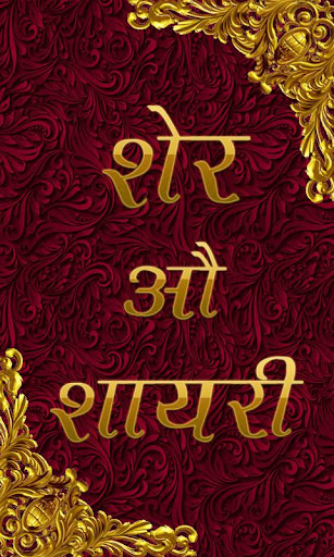 शेर औ शायरी : Sher O Shayari