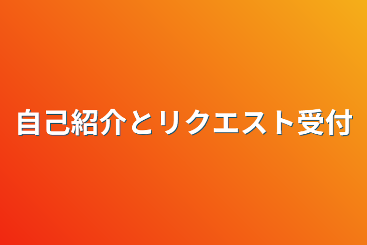 「自己紹介とリクエスト受付」のメインビジュアル