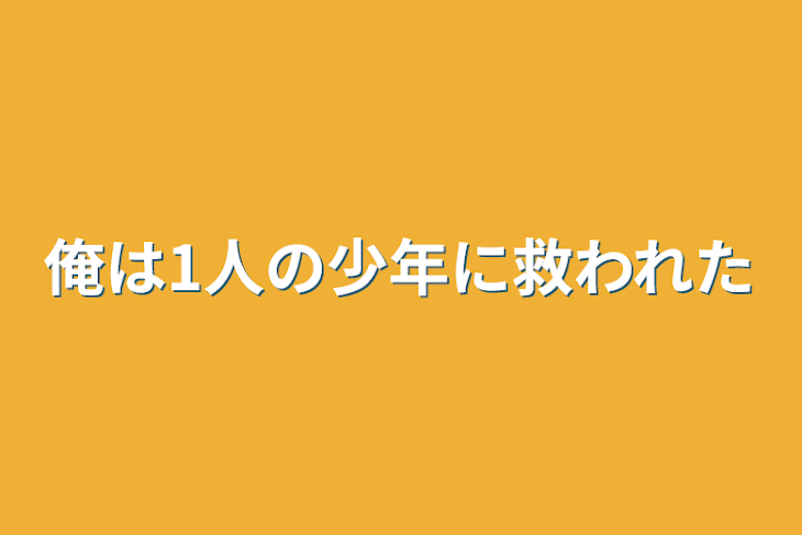 「俺は1人の少年に救われた」のメインビジュアル