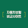 자동차보험 비교사이트 - 실시간 다이렉트 보험료 견적 icon