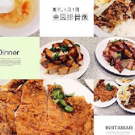 金園排骨
