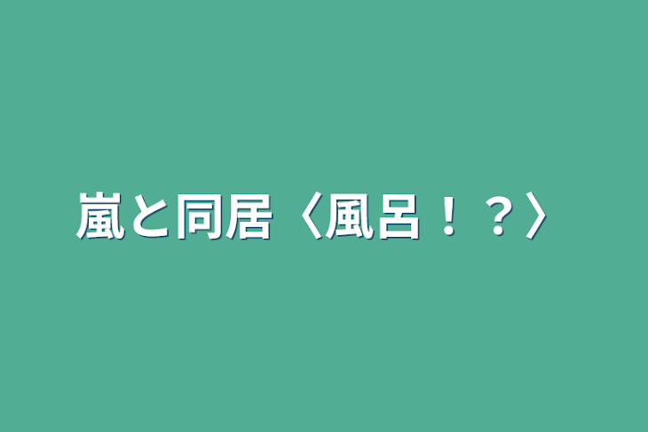 「嵐と同居〈風呂！？〉」のメインビジュアル