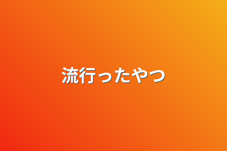 「流行ったやつ」のメインビジュアル