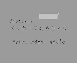 かわいいメッセージのやりとり