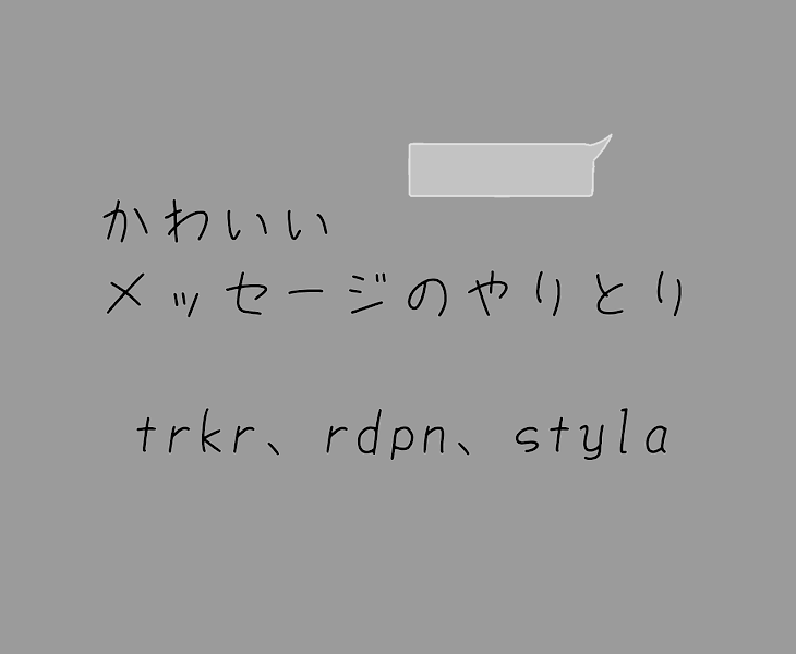 「かわいいメッセージのやりとり」のメインビジュアル