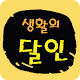 Download 생활의 달인 클립 영상모음 For PC Windows and Mac 1.0