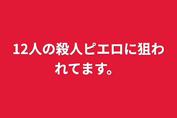 12人の殺人ピエロに狙われてます。