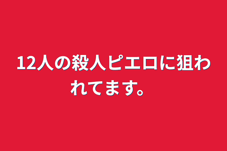 「12人の殺人ピエロに狙われてます。」のメインビジュアル