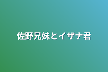 「佐野兄妹とイザナ君」のメインビジュアル