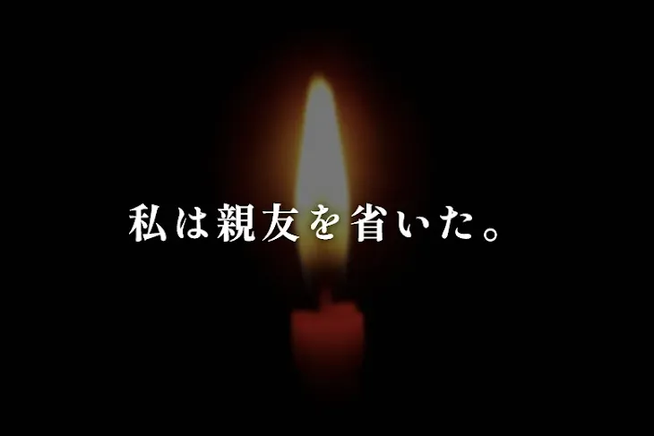 「私は親友を省いた。」のメインビジュアル