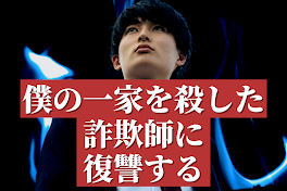 詐欺師を騙す復讐方法 長谷川也 の連載小説 Teller テラー