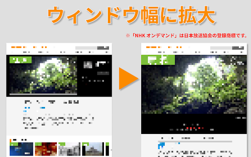 NHKオンデマンド 動画ウィンドウ幅拡大