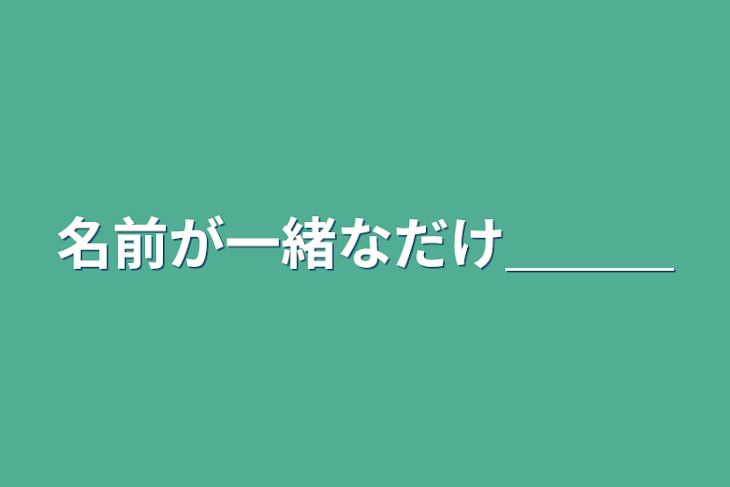 「名前が一緒なだけ＿＿＿」のメインビジュアル