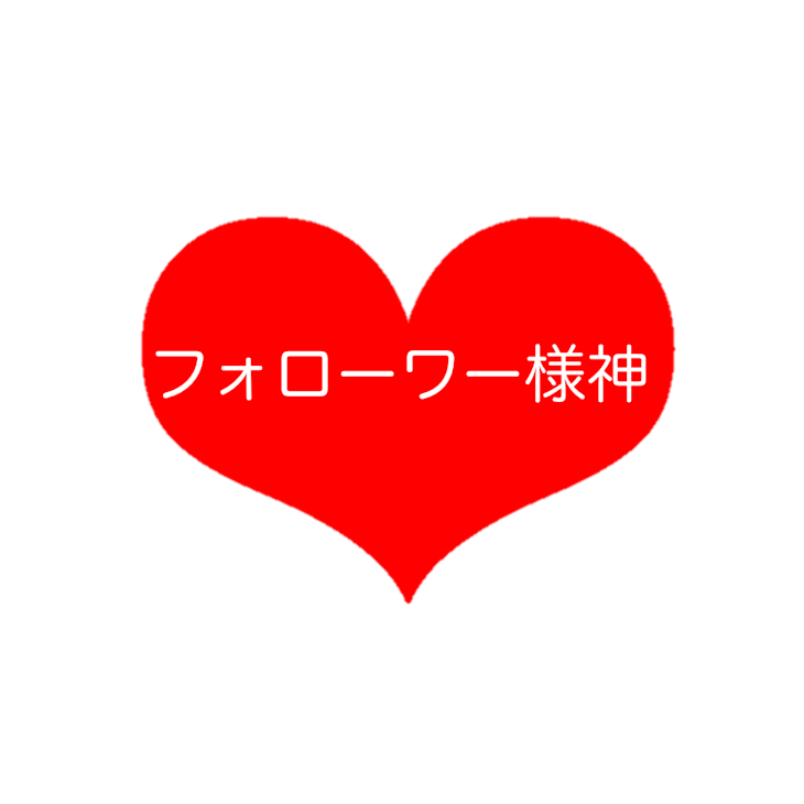 「フォロワー様ありがとう！」のメインビジュアル