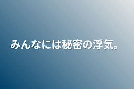 みんなには秘密の浮気。