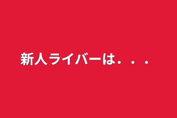 「新人ライバーは．．．」のメインビジュアル