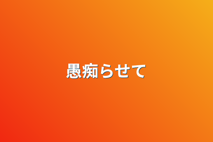 「愚痴らせて」のメインビジュアル