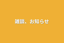 雑談、お知らせ