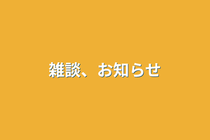 「雑談、お知らせ」のメインビジュアル