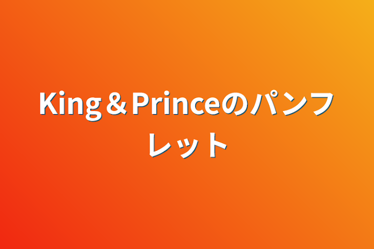 「King＆Princeのパンフレット」のメインビジュアル