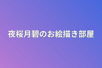 夜桜月碧のお絵描き部屋