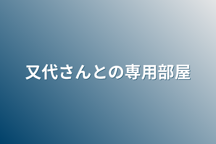 「又代さんとの専用部屋」のメインビジュアル