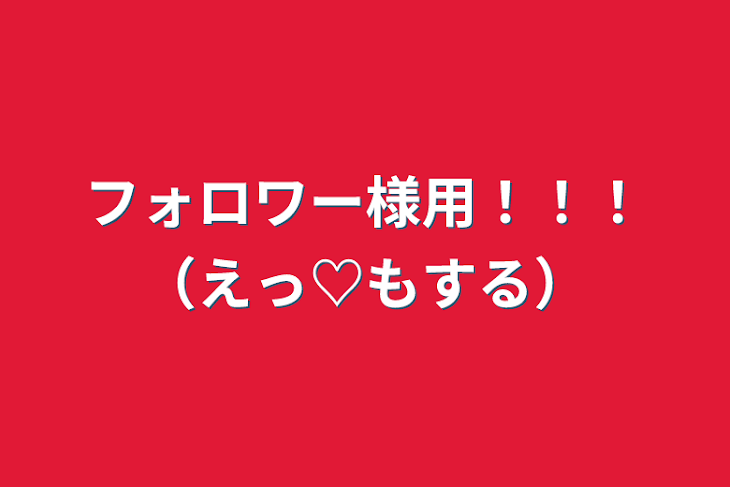 「フォロワー様用！！！（えっ♡もする）」のメインビジュアル