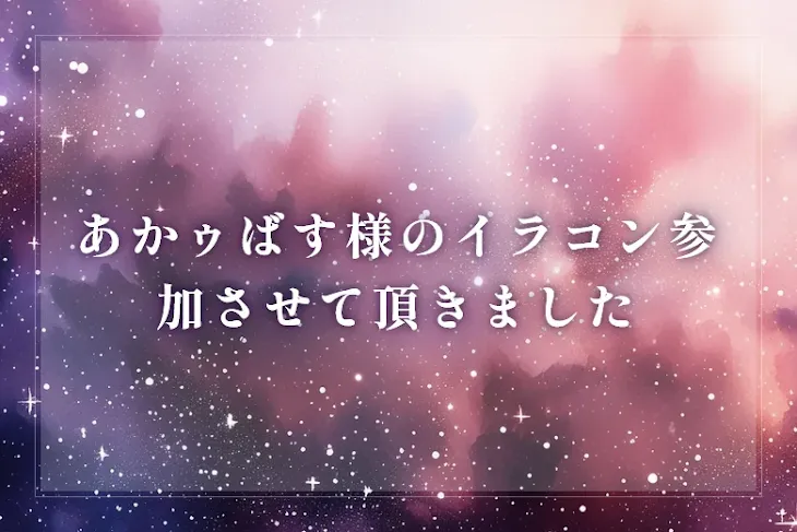 「あかゥばす様のイラコン参加させて頂きました」のメインビジュアル