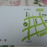 吾亦私(民生店)