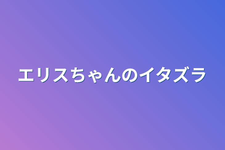 「エリスちゃんのイタズラ」のメインビジュアル