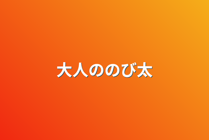 「大人ののび太」のメインビジュアル