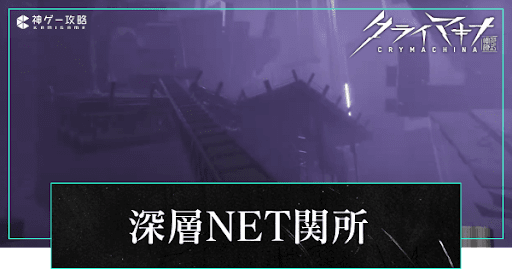 深層NET関所