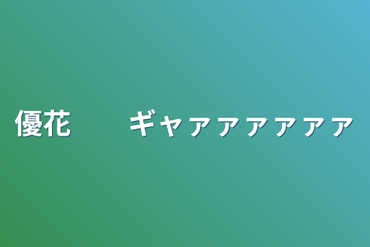 「優花　　ギャァァァァァァ」のメインビジュアル