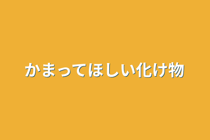 「かまってほしい化け物」のメインビジュアル