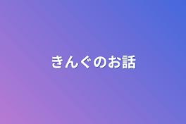 きんぐのお話