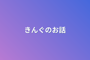 「きんぐのお話」のメインビジュアル