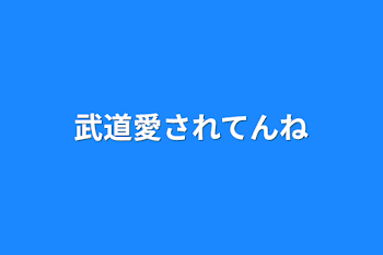 武道愛されてんね