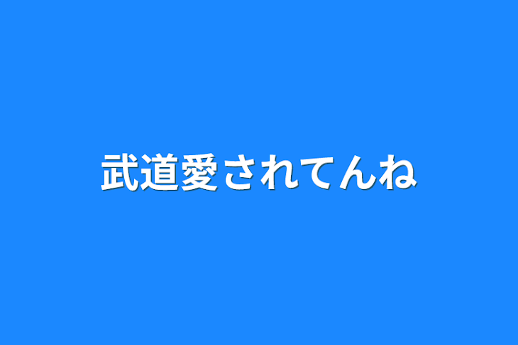 「武道愛されてんね」のメインビジュアル