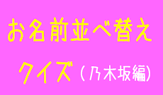 お名前 並び替えクイズ（乃木坂46編）のおすすめ画像4