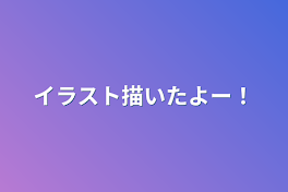 イラスト描いたよー！