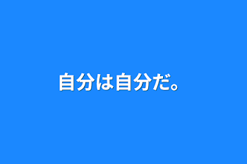 男のくせに？女のくせに？だからなんなんだ。